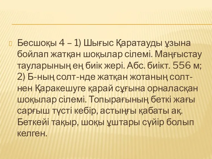 Бесшоқы 4 – 1) Шығыс Қаратауды ұзына бойлап жатқан шоқылар