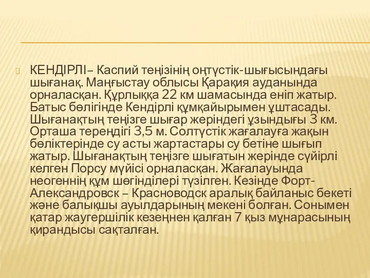 КЕНДІРЛІ– Каспий теңізінің оңтүстік-шығысындағы шығанақ. Маңғыстау облысы Қарақия ауданында орналасқан.