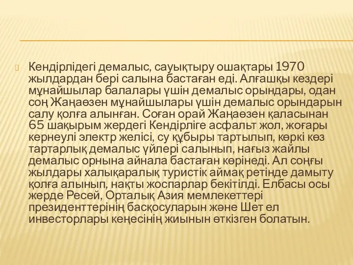 Кендірлідегі демалыс, сауықтыру ошақтары 1970 жылдардан бері салына бастаған еді.