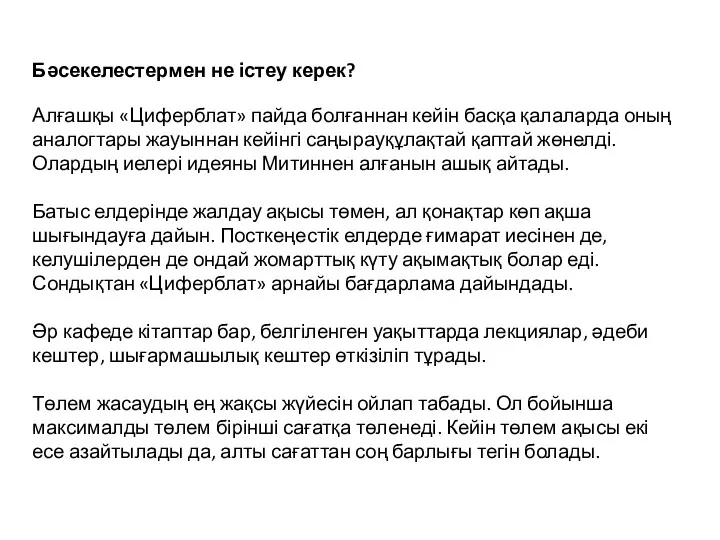 Бәсекелестермен не істеу керек? Алғашқы «Циферблат» пайда болғаннан кейін басқа