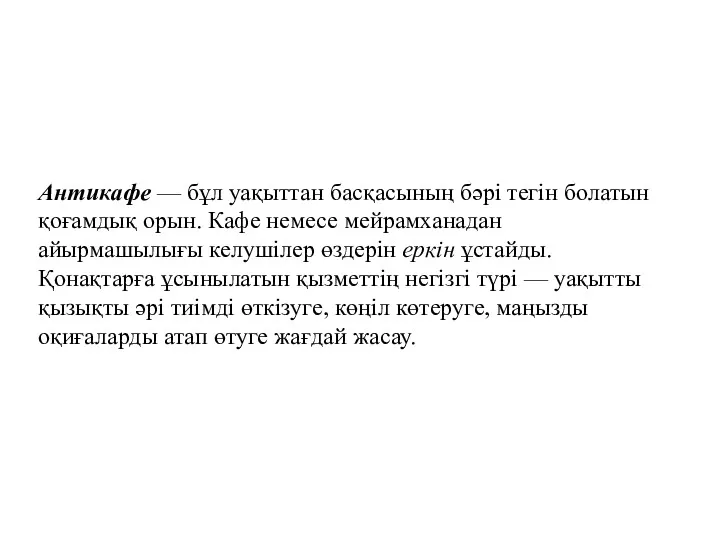 Антикафе — бұл уақыттан басқасының бәрі тегін болатын қоғамдық орын.