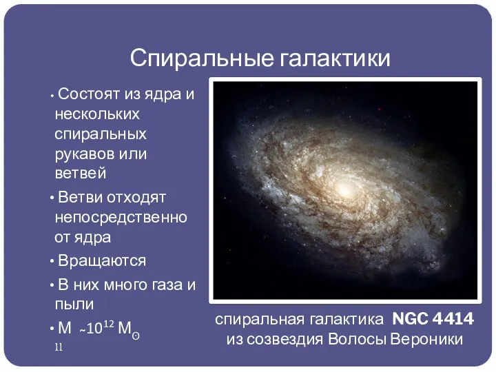 Спиральные галактики Состоят из ядра и нескольких спиральных рукавов или