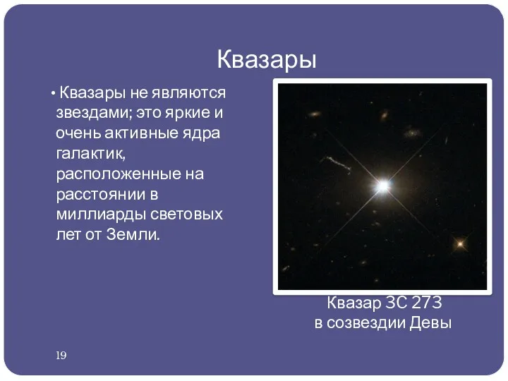 Квазары Квазары не являются звездами; это яркие и очень активные ядра галактик, расположенные