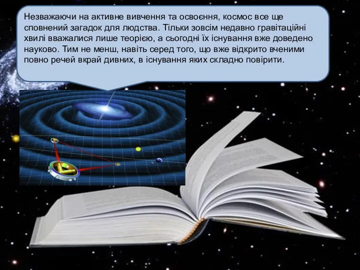 Незважаючи на активне вивчення та освоєння, космос все ще сповнений