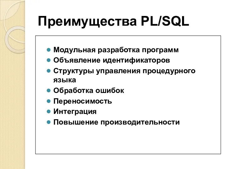 Преимущества PL/SQL Модульная разработка программ Объявление идентификаторов Структуры управления процедурного