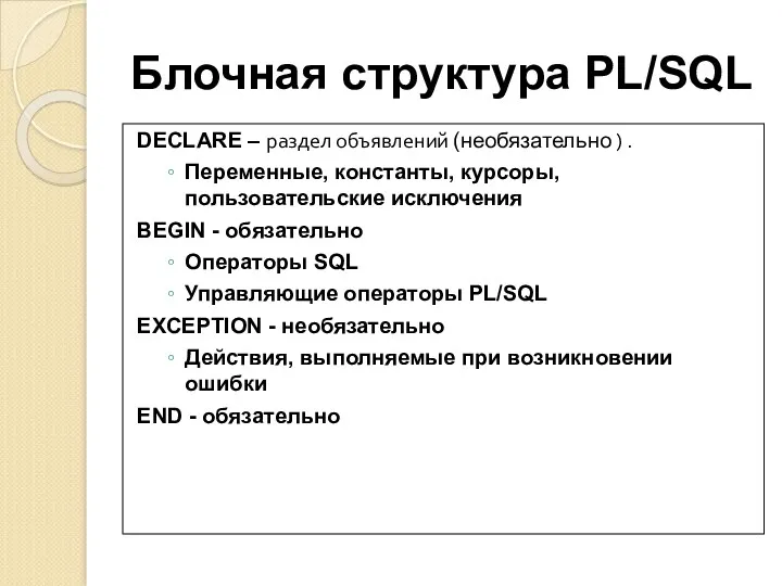 Блочная структура PL/SQL DECLARE – раздел объявлений (необязательно ) .