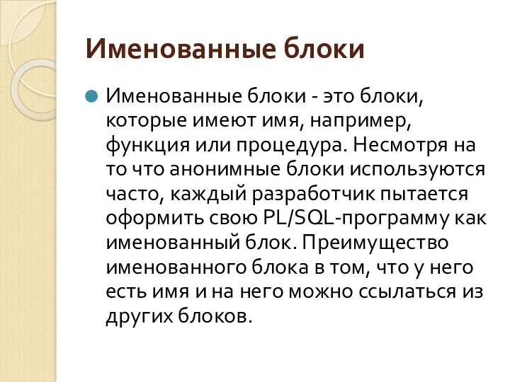 Именованные блоки Именованные блоки - это блоки, которые имеют имя,