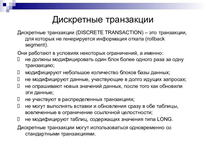 Дискретные транзакции Дискретные транзакции (DISCRETE TRANSACTION) – это транзакции, для