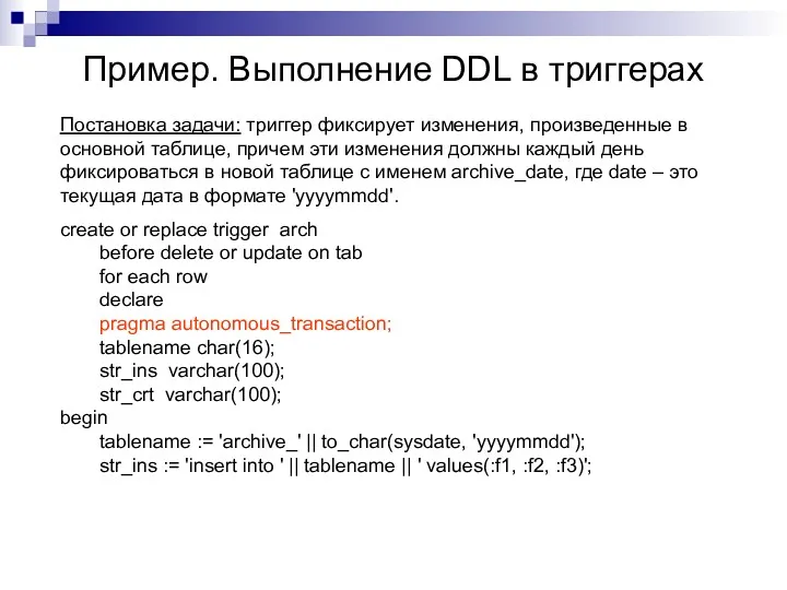 Пример. Выполнение DDL в триггерах Постановка задачи: триггер фиксирует изменения,