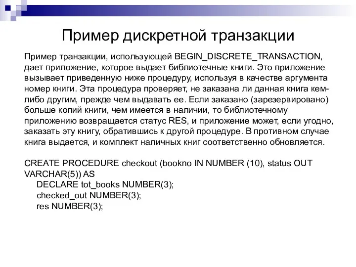 Пример дискретной транзакции Пример транзакции, использующей BEGIN_DISCRETE_TRANSACTION, дает приложение, которое