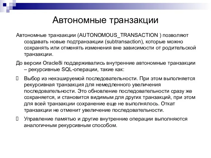 Автономные транзакции Автономные транзакции (AUTONOMOUS_TRANSACTION ) позволяют создавать новые подтранзакции