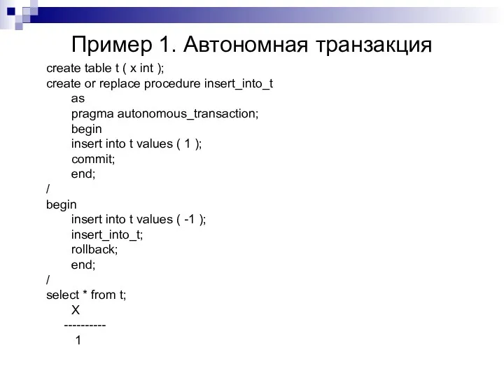 Пример 1. Автономная транзакция create table t ( x int
