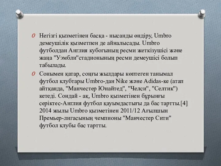 Негізгі қызметінен басқа - нысанды өндіру, Umbro демеушілік қызметпен де