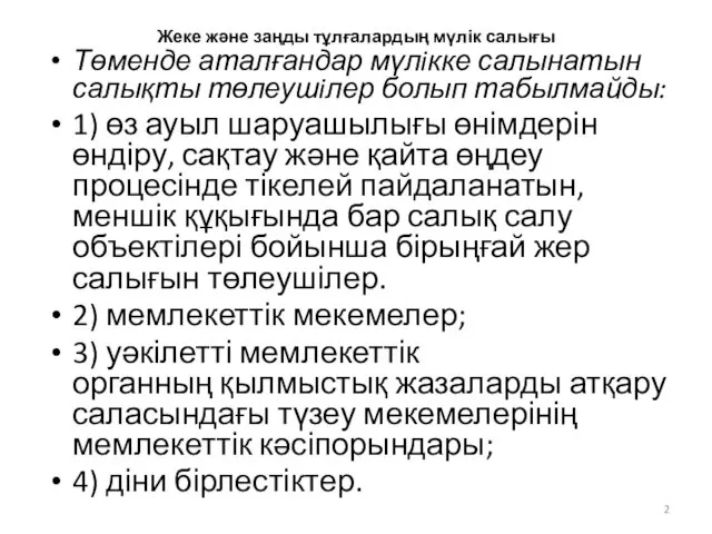 Жеке және заңды тұлғалардың мүлік салығы Төменде аталғандар мүлiкке салынатын салықты төлеушiлер болып