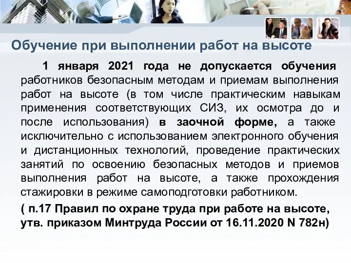 Обучение при выполнении работ на высоте 1 января 2021 года