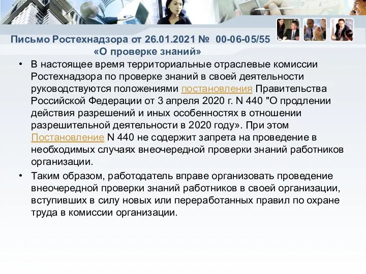 Письмо Ростехнадзора от 26.01.2021 № 00-06-05/55 «О проверке знаний» В