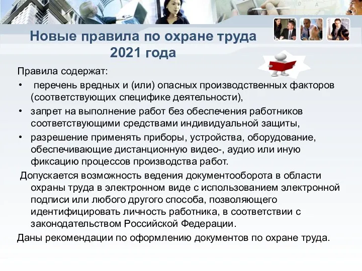 Новые правила по охране труда 2021 года Правила содержат: перечень