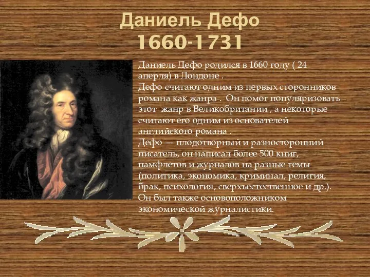 Даниель Дефо 1660-1731 Даниель Дефо родился в 1660 году (