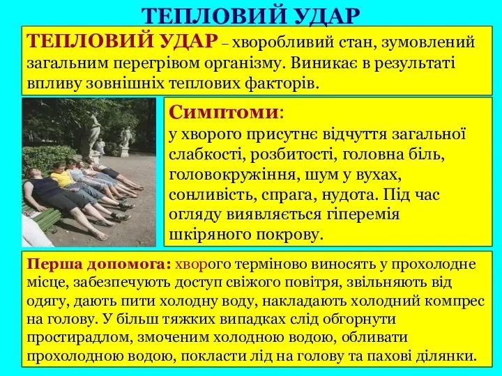 ТЕПЛОВИЙ УДАР – хворобливий стан, зумовлений загальним перегрівом організму. Виникає