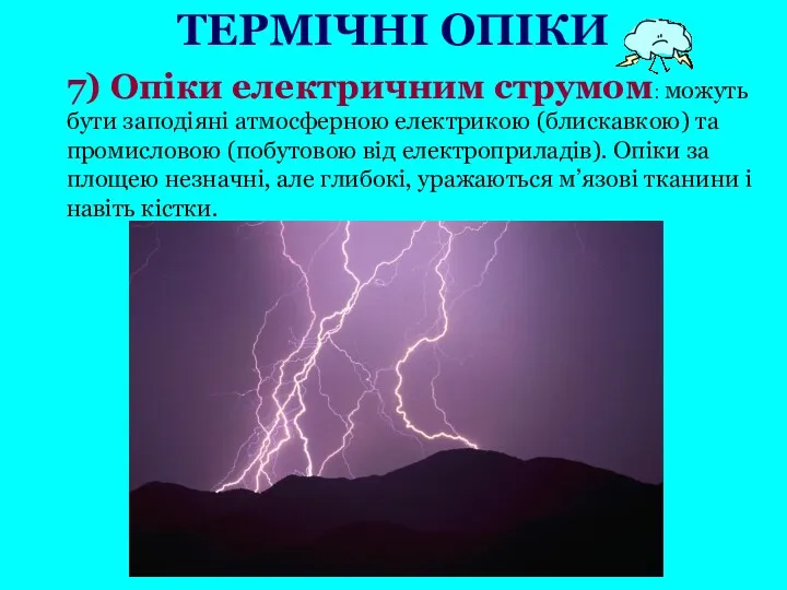 7) Опіки електричним струмом: можуть бути заподіяні атмосферною електрикою (блискавкою)