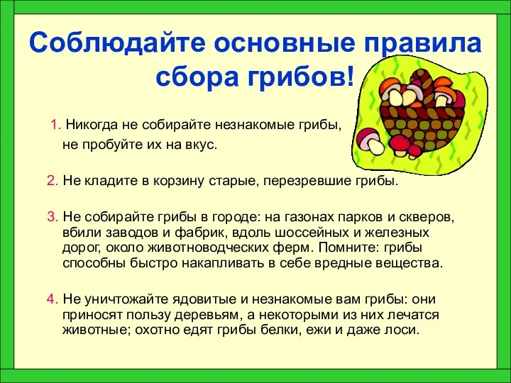 Соблюдайте основные правила сбора грибов! 1. Никогда не собирайте незнакомые