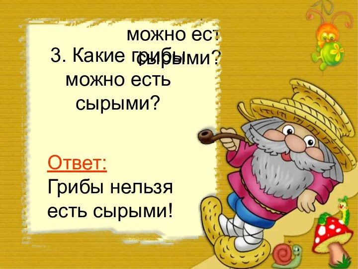 3. Какие грибы можно есть сырыми? 3. Какие грибы можно