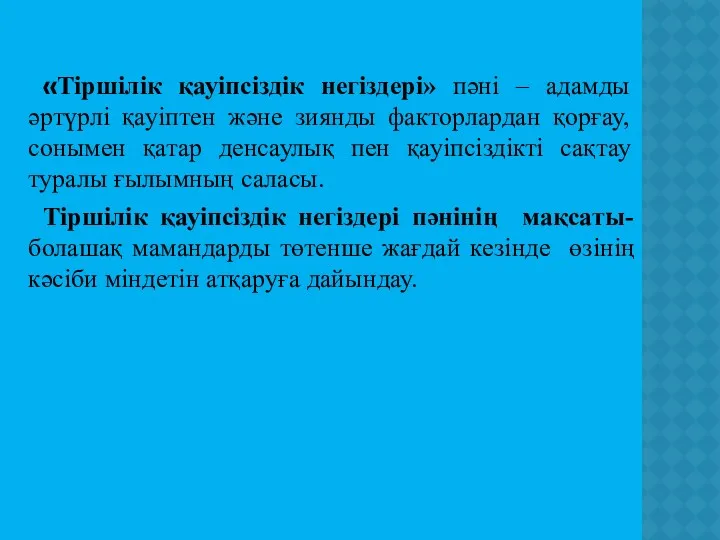 «Тіршілік қауіпсіздік негіздері» пәні – адамды әртүрлі қауіптен және зиянды