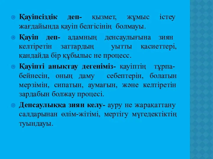 Қауіпсіздік деп- қызмет, жұмыс істеу жағдайында қауіп белгісінің болмауы. Қауіп