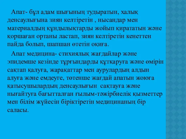 Апат- бұл адам шығының тудыратын, халық денсаулығына зиян келтіретін ,