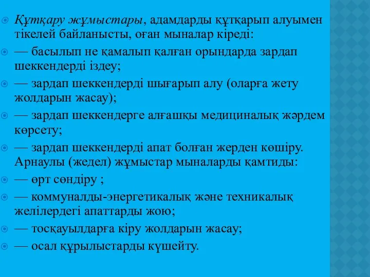 Құтқару жұмыстары, адамдарды құтқарып алуымен тікелей байланысты, оған мыналар кіреді: