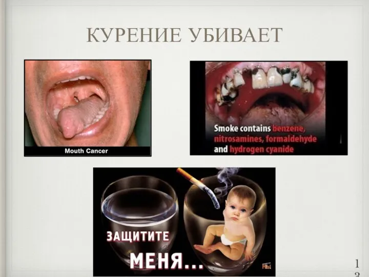 КУРЕНИЕ УБИВАЕТ