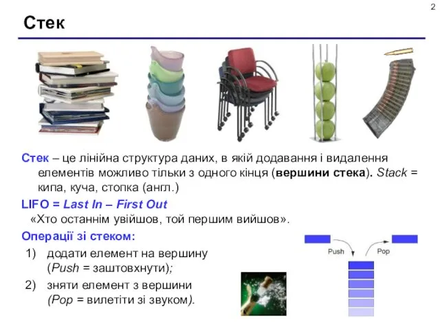 Стек Стек – це лінійна структура даних, в якій додавання