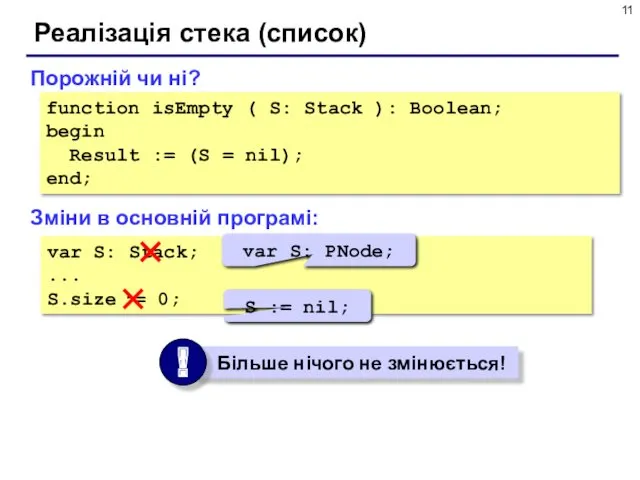 Реалізація стека (список) Зміни в основній програмі: var S: Stack;