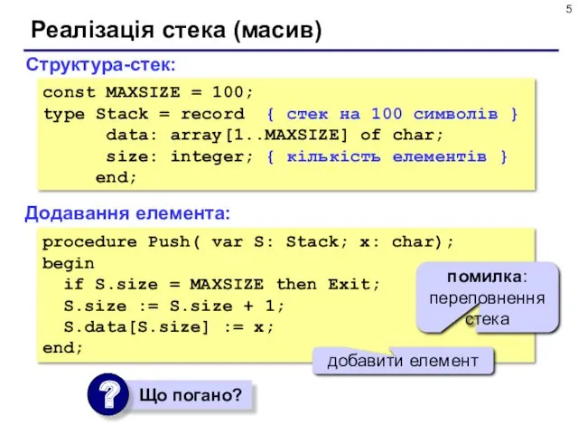 Реалізація стека (масив) Структура-стек: const MAXSIZE = 100; type Stack