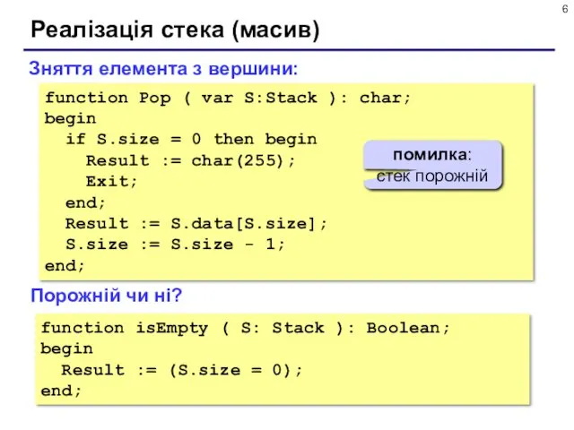 Реалізація стека (масив) function Pop ( var S:Stack ): char;