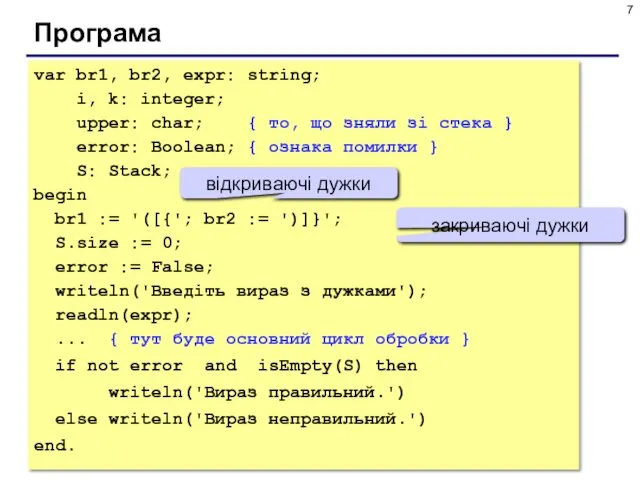 Програма var br1, br2, expr: string; i, k: integer; upper: