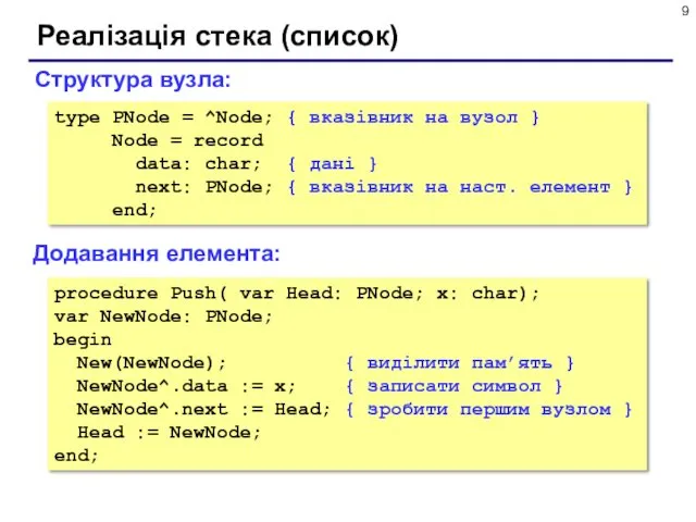 Реалізація стека (список) Додавання елемента: Структура вузла: type PNode =