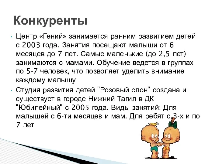 Центр «Гений» занимается ранним развитием детей с 2003 года. Занятия