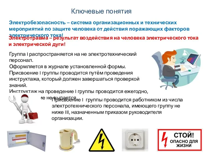 Электробезопасность – система организационных и технических мероприятий по защите человека