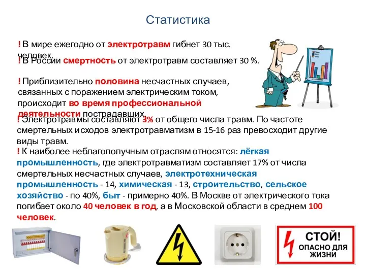 ! Приблизительно половина несчастных случаев, связанных с поражением электрическим током,