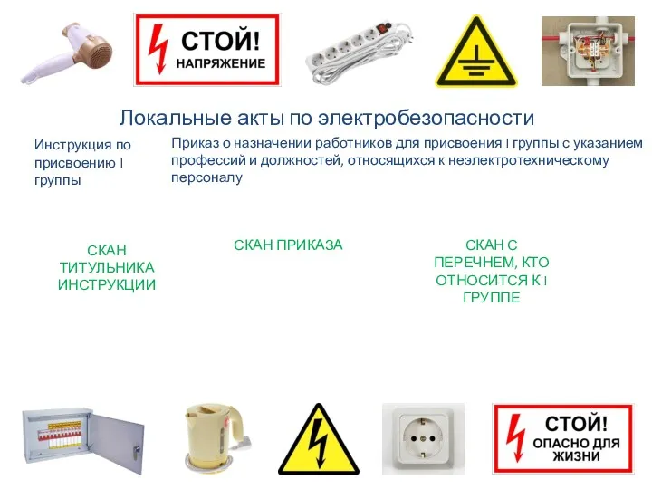 Локальные акты по электробезопасности Инструкция по присвоению I группы Приказ