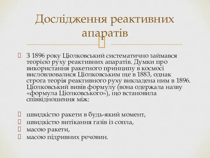 З 1896 року Ціолковський систематично займався теорією руху реактивних апаратів. Думки про використання