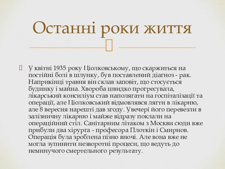 У квітні 1935 року Ціолковському, що скаржиться на постійні болі