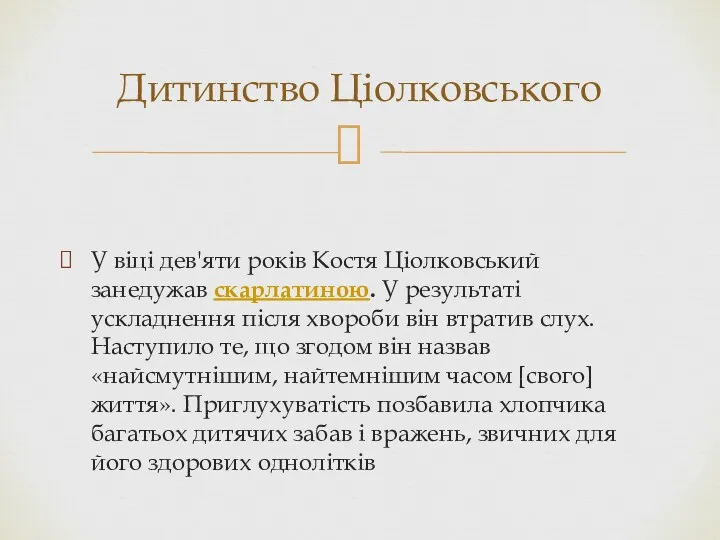 У віці дев'яти років Костя Ціолковський занедужав скарлатиною. У результаті ускладнення після хвороби