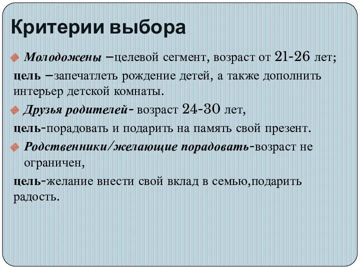 Критерии выбора Молодожены –целевой сегмент, возраст от 21-26 лет; цель