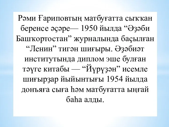 Рәми Ғариповтың матбуғатта сыҡҡан беренсе әҫәре— 1950 йылда “Әҙәби Башҡортостан”