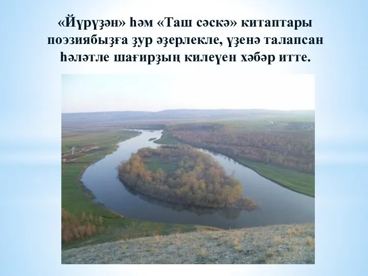 «Йүрүҙән» һәм «Таш сәскә» китаптары поэзиябыҙға ҙур әҙерлекле, үҙенә талапсан һәләтле шағирҙың килеүен хәбәр итте.