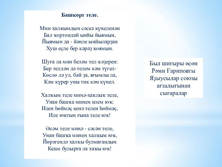 Башҡорт теле. Мин халҡымдың сәскә күңеленән Бал ҡортондай ынйы йыямын,