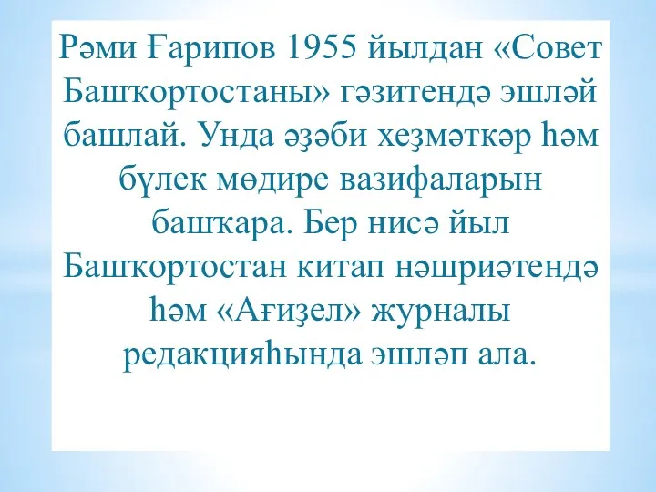 Рәми Ғарипов 1955 йылдан «Совет Башҡортостаны» гәзитендә эшләй башлай. Унда