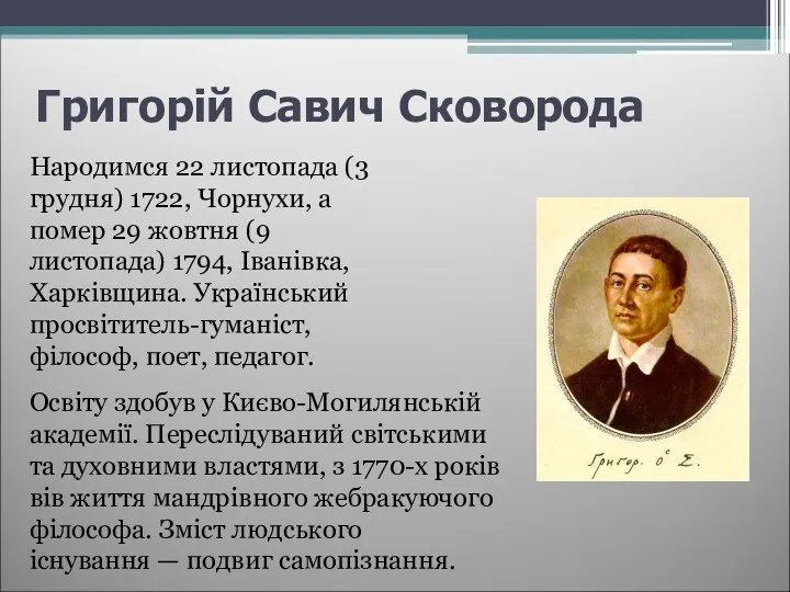 Григорій Савич Сковорода Народимся 22 листопада (3 грудня) 1722, Чорнухи, а помер 29
